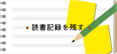 読書記録を残すバナー