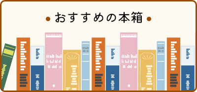 おすすめ本リストバナー