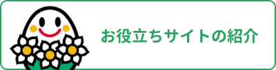 お役立ちサイトの紹介バナー