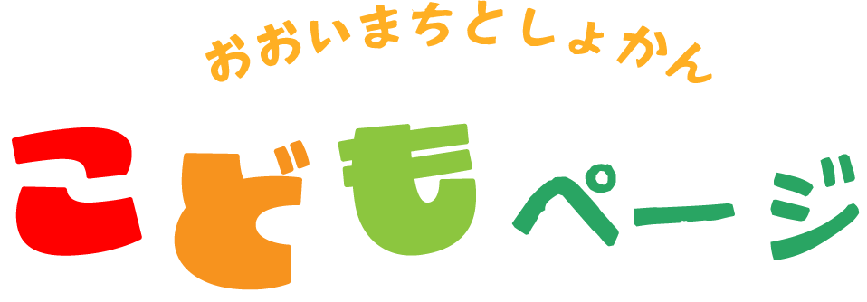 大井町図書館こどものページ